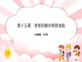 南大版心理健康五年級 15.《 青春的腳步悄悄來臨》 課件+教案