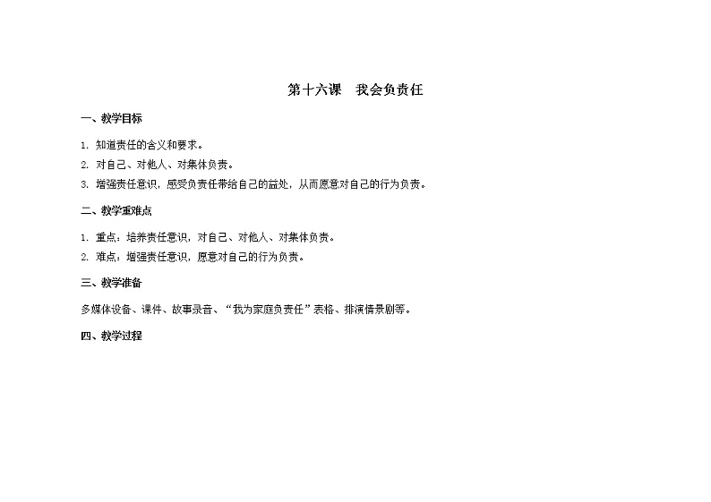 南大版心理健康五年级 16.《我会负责任》教学设计第1页