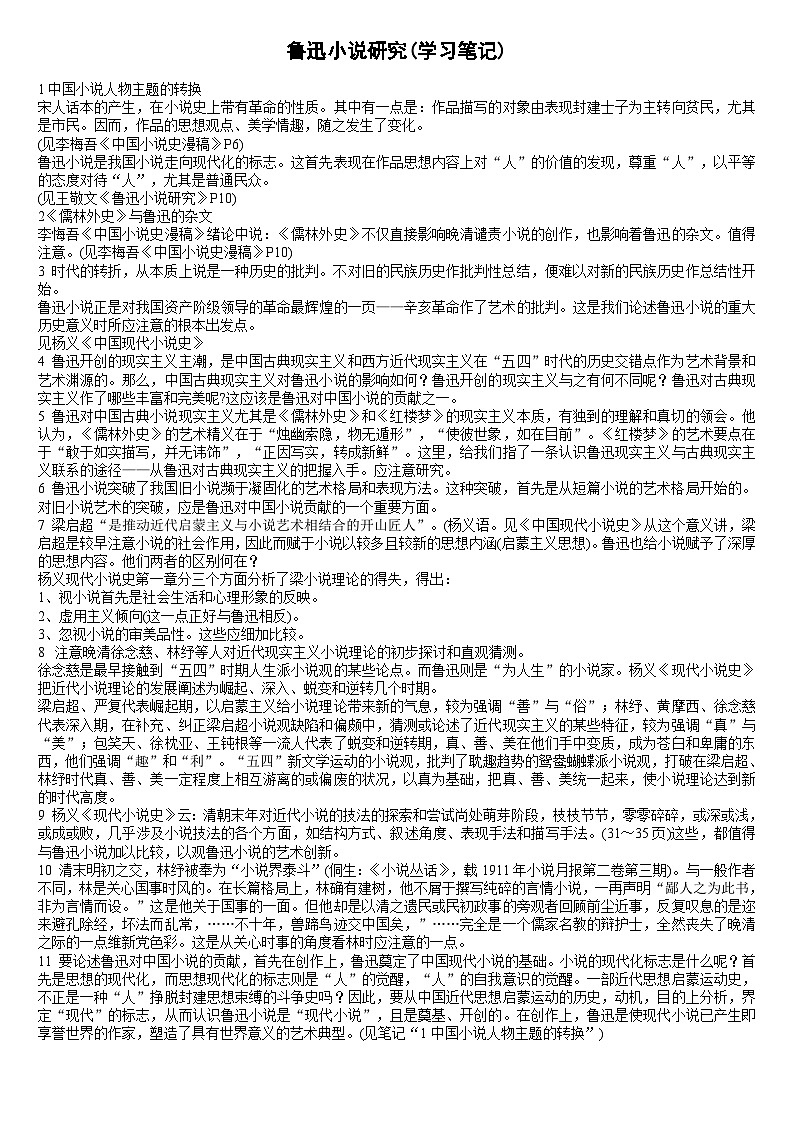 自考鲁迅研究学习笔记 试卷01