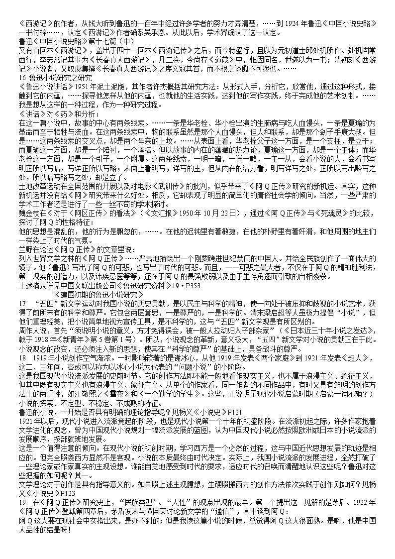 自考鲁迅研究学习笔记 试卷03