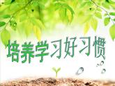 三年级心理健康课件－+7培养学习好习惯+｜大象版