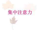 三年级心理健康课件－+9我能专心+｜大象版