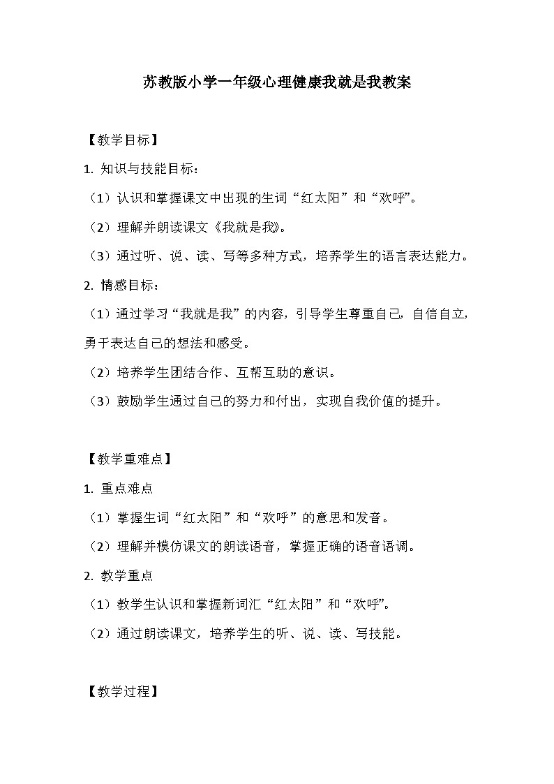 苏教版小学一年级心理健康我就是我教案01