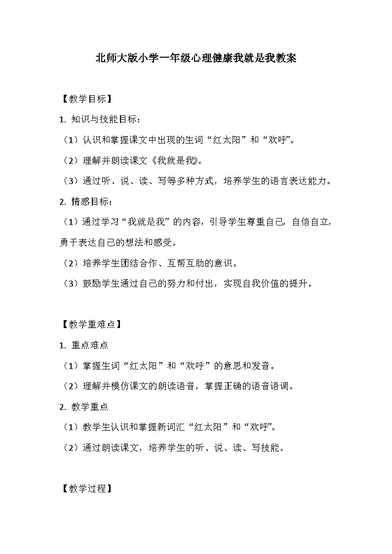 北师大版小学一年级心理健康我就是我教案01