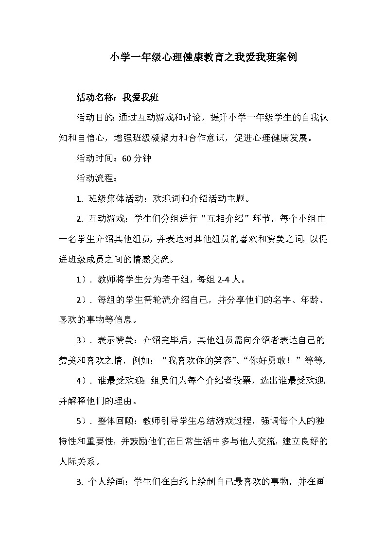 小学一年级心理健康教育之我爱我班案例 教案01