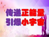 正能量主题班会课件PPT
