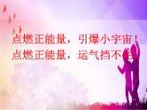正能量主题班会课件PPT