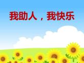 北師大心理健康五上 第5課 我助人，我快樂 課件PPT