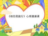 北師大心理健康五上 第14課 相信自己 課件PPT
