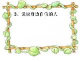 北師大心理健康五上 第14課 相信自己 課件PPT