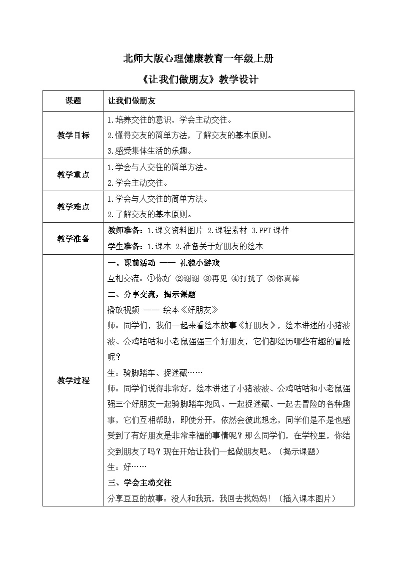 北师大版心理健康一年级上册 第4课《让我们做朋友》教案01