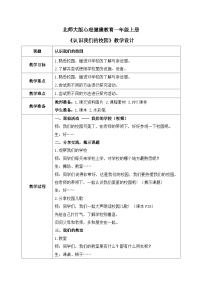 小学心理健康北师大版（2013）一年级上册第五课 认识我们的校园教学设计