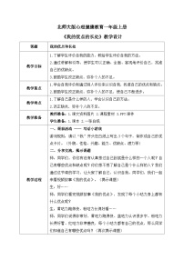 北师大版（2013）一年级上册第六课 我的优点和长处教案