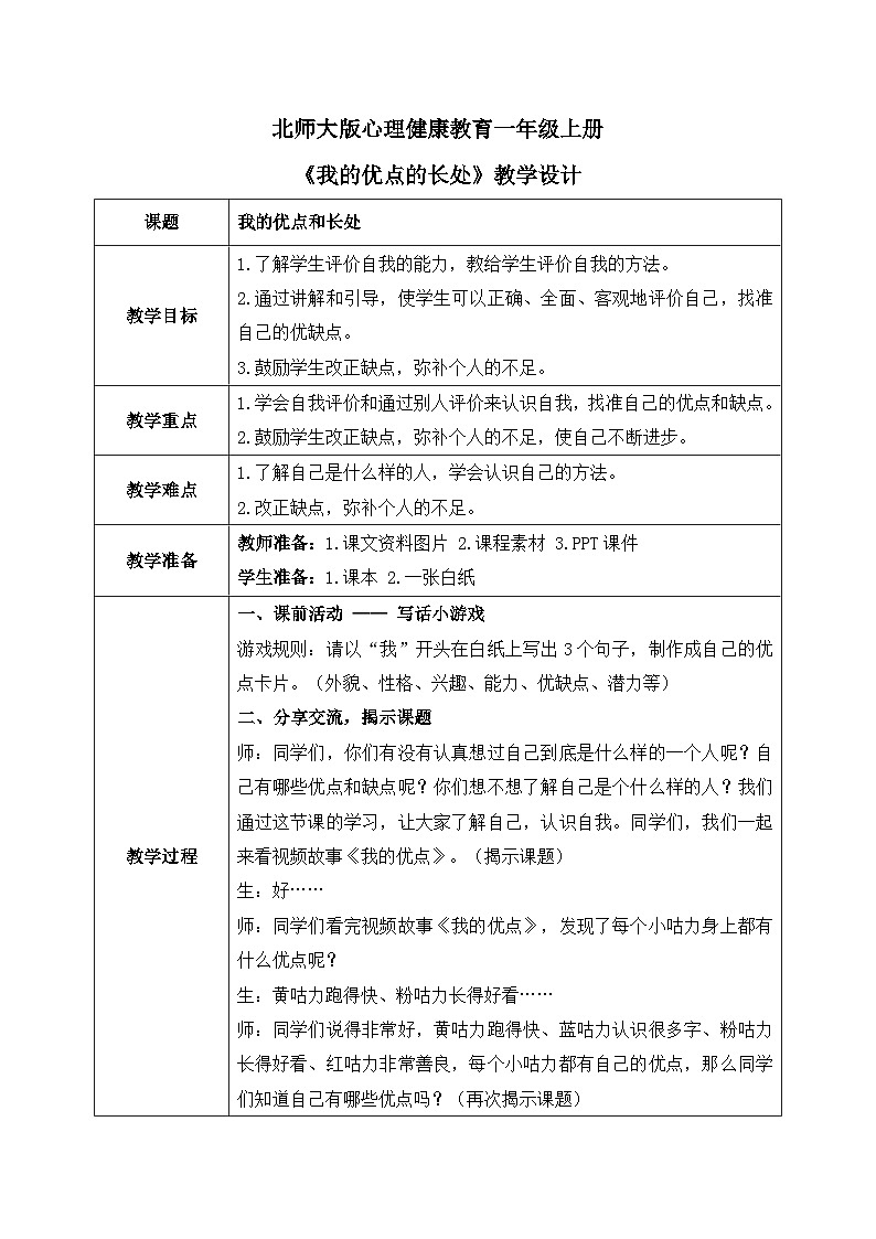 北师大版心理健康一年级上册 第6课《我的优点和长处》教案01