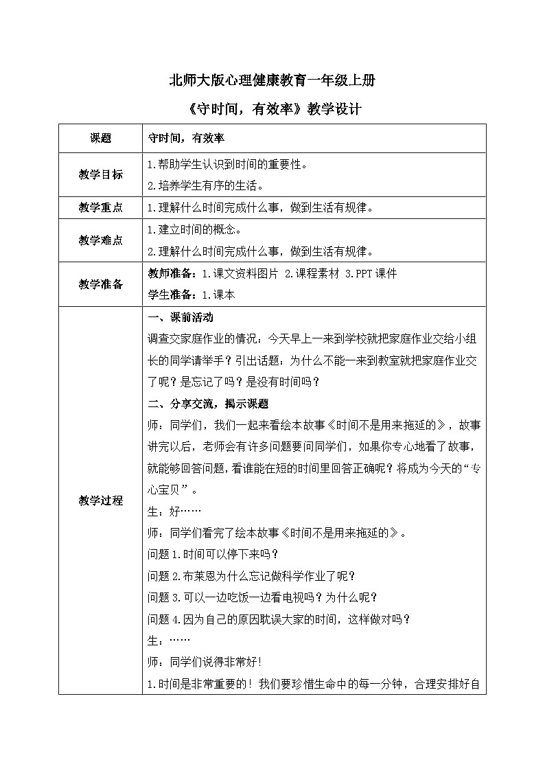 北师大版心理健康一年级上册 第7课《守时间，有效率》教案01