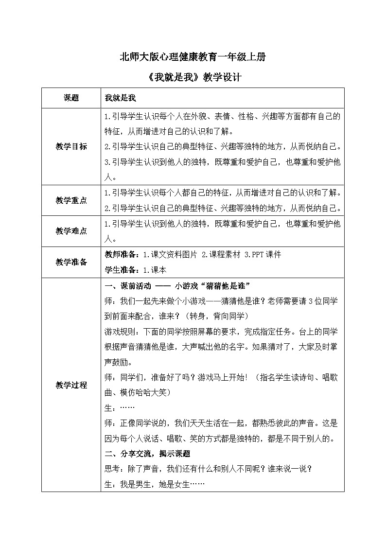 北师大版心理健康一年级上册 第8课《我就是我》教案01