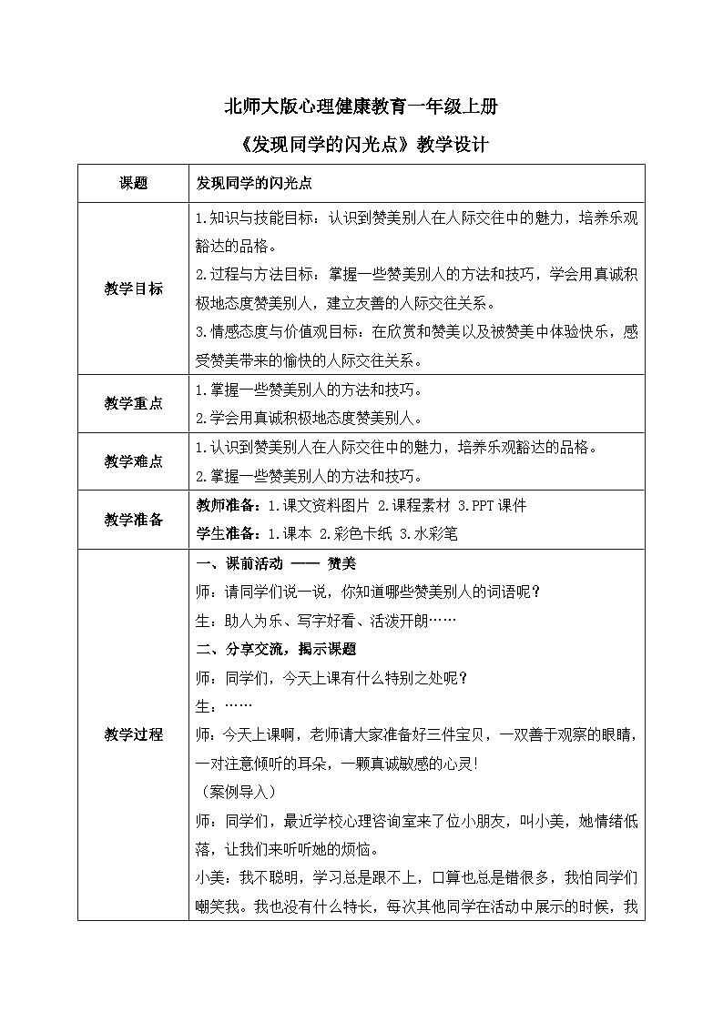北师大版心理健康一年级上册 第9课《发现同学的闪光点》教案01