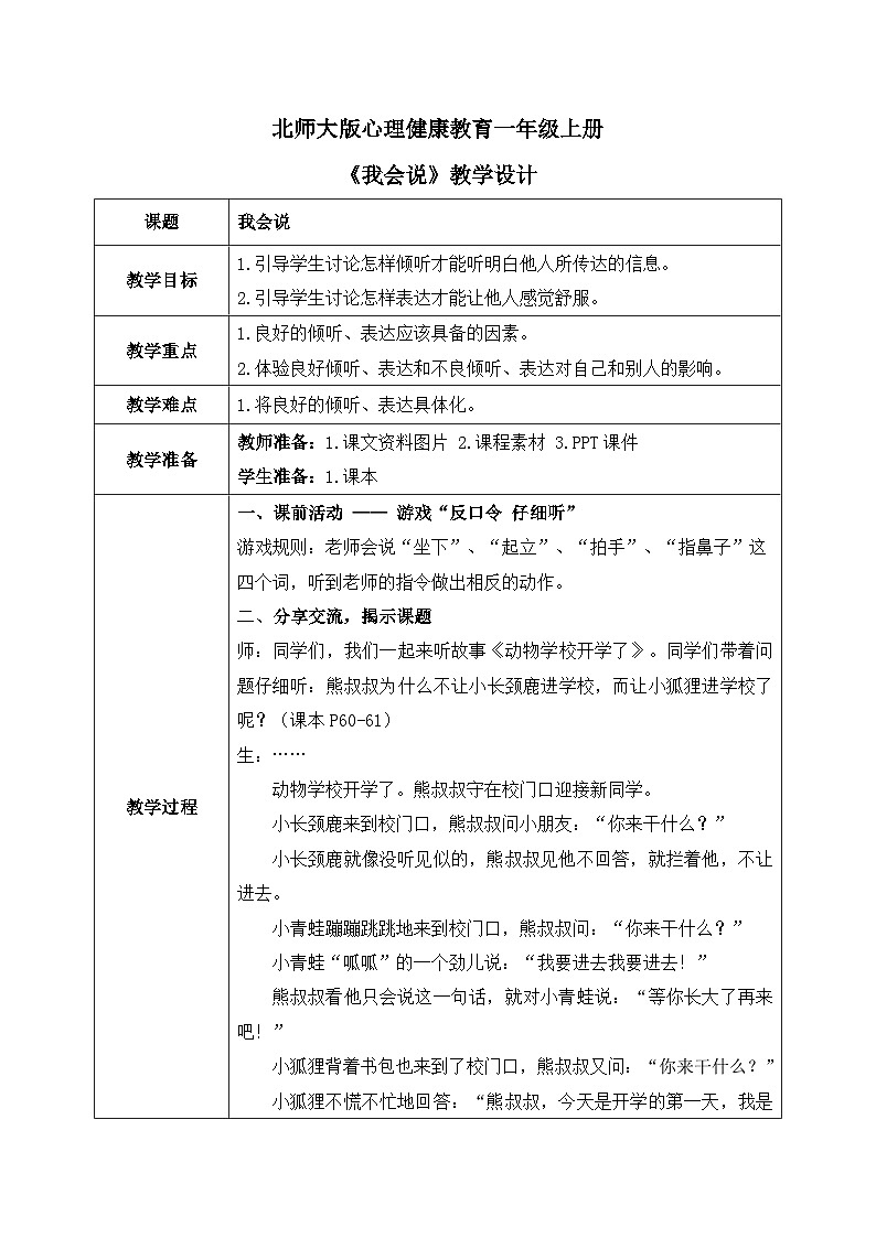 北师大版心理健康一年级上册 第11课《我会说》教案01