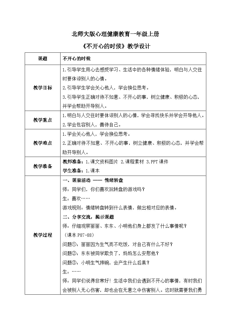 北师大版心理健康一年级上册 第16课《不开心的时候》教案01