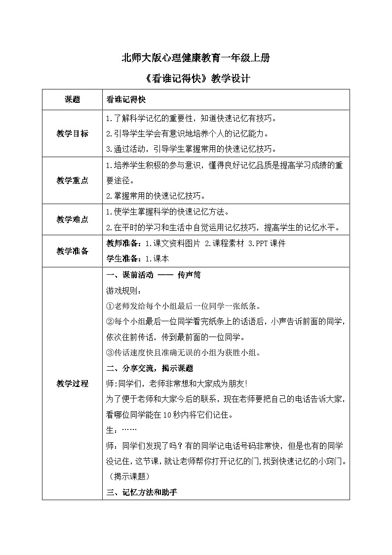 北师大版心理健康一年级上册 第17课《看谁记得快》教案01
