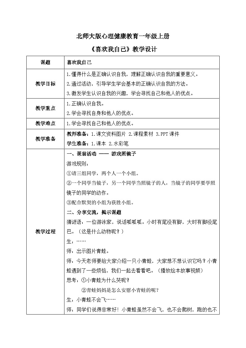 北师大版心理健康一年级上册 第18课《喜欢我自己》教案01