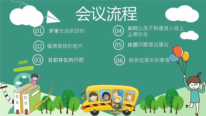 线上家长会 云端相聚 携手共育（课件）小学生主题班会通用版第3页