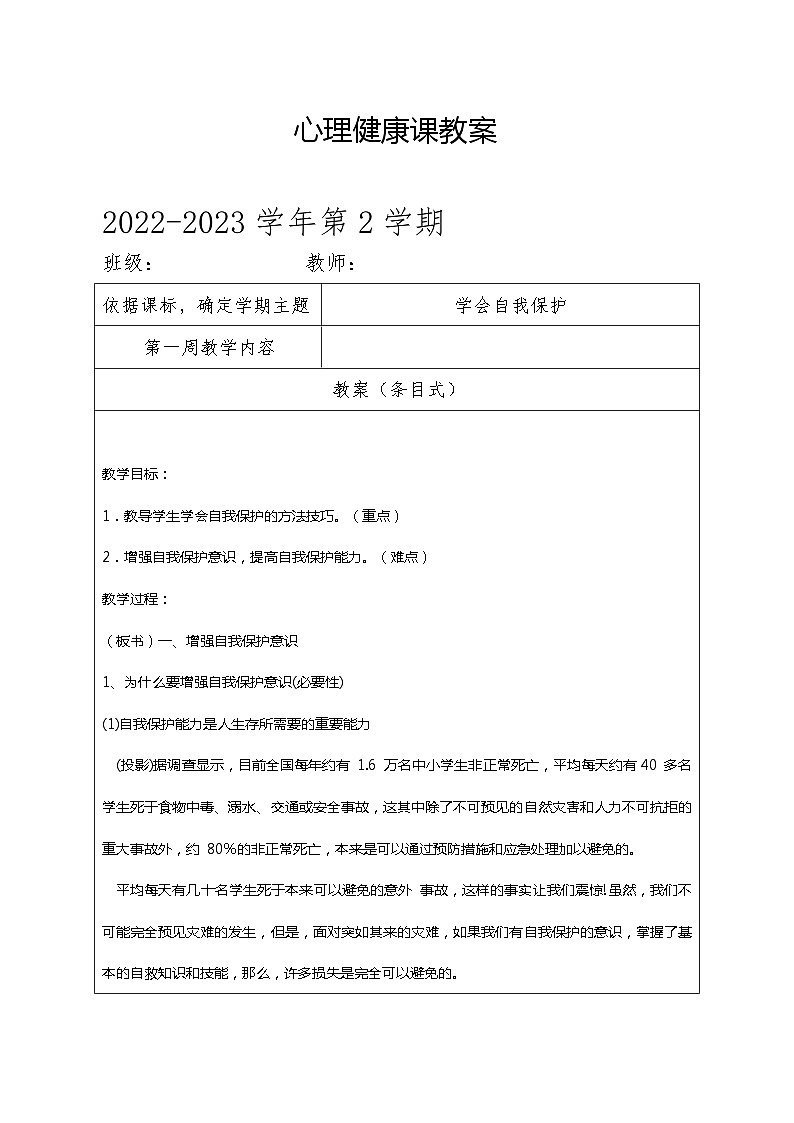学会保护自己 教案01