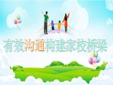 有效沟通构建家校桥梁课件PPT
