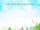 有效沟通构建家校桥梁课件PPT