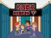 對欺負(fù)行為說不課件PPT