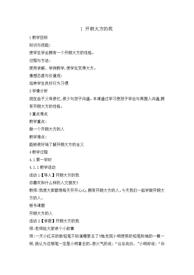 辽大版 小学心理健康 五年级上册 第一课 开朗大方的我  教案01