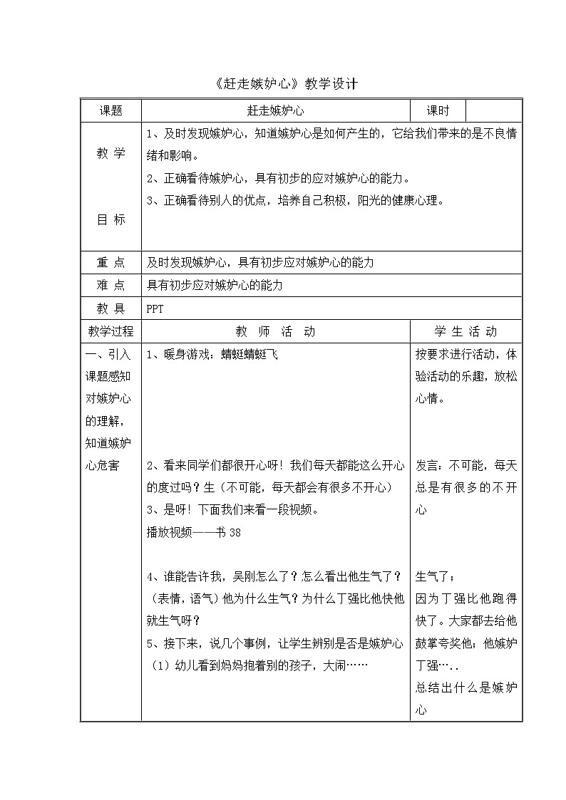 辽大版 小学心理健康 五年级上册 第七课 赶走嫉妒心  教案01
