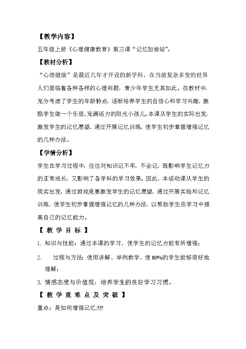 辽大版 小学心理健康 五年级上册 第三课 记忆加油站第1页