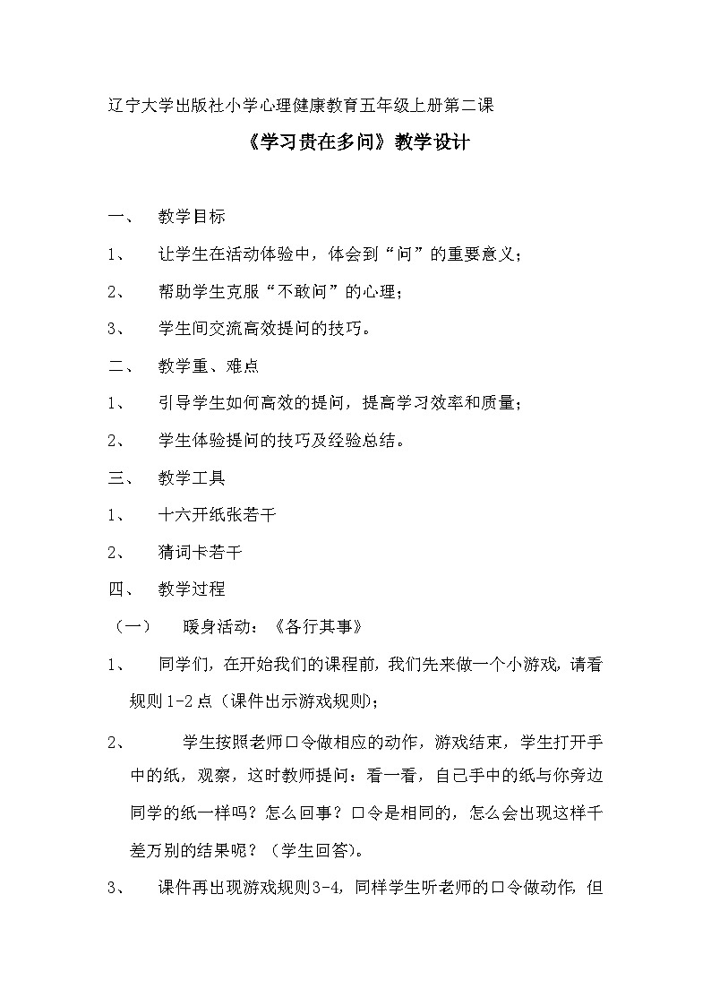 辽大版 小学心理健康 五年级上册 第二课 学习贵在多问  教案01