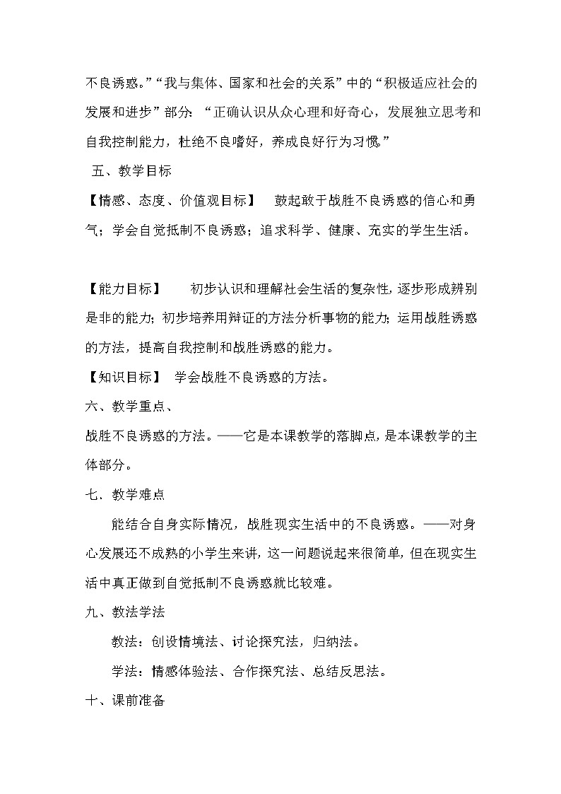 辽大版 小学心理健康 五年级上册 第五课向诱惑说不  教案02