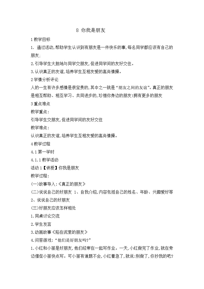 辽大版 小学心理健康 五年级上册 第八课 你我是朋友  教案01