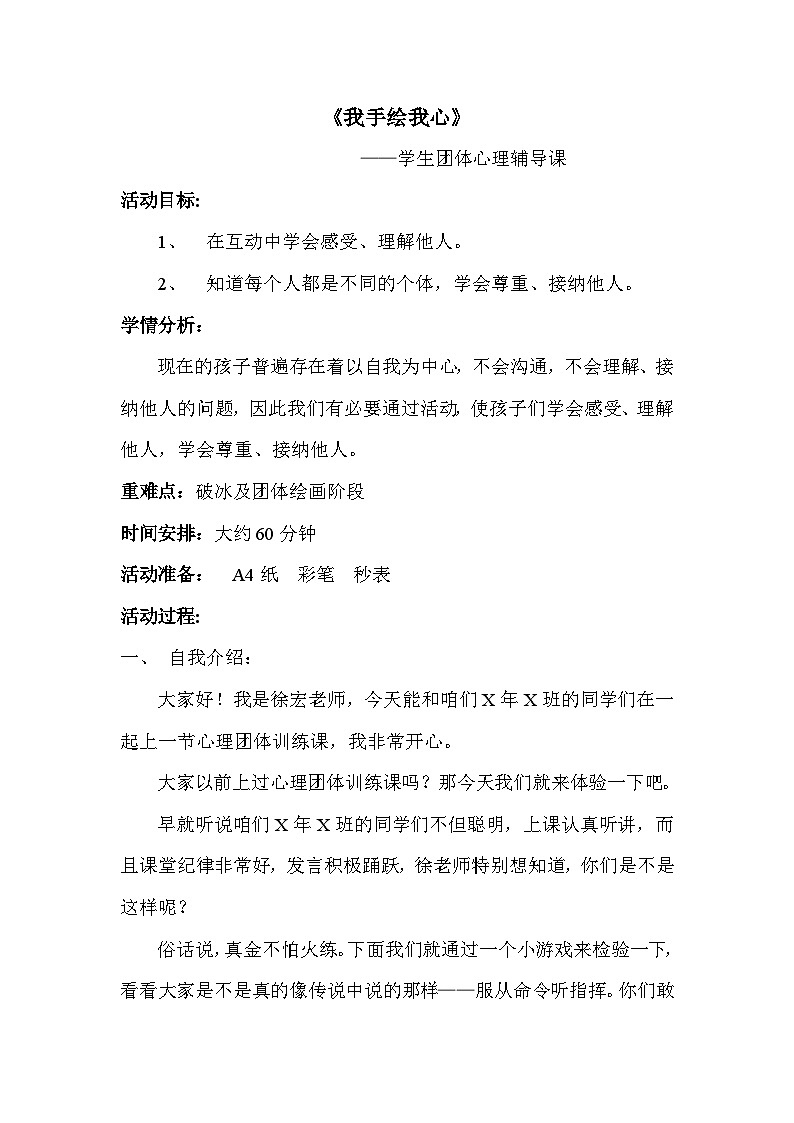 辽大版 小学心理健康 五年级上册 第六课沟通零距离-我手绘我心  教案01