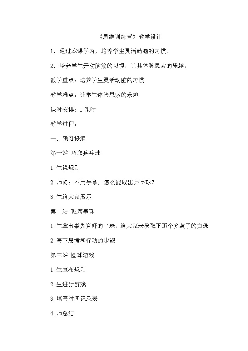 辽大版 小学心理健康 五年级上册 第四课 思维训练营 教案01
