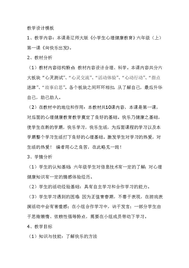 辽大版 小学心理健康 六年级上册 第一课 向快乐出发  （教案）第1页