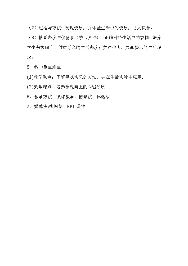 辽大版 小学心理健康 六年级上册 第一课 向快乐出发  （教案）第2页