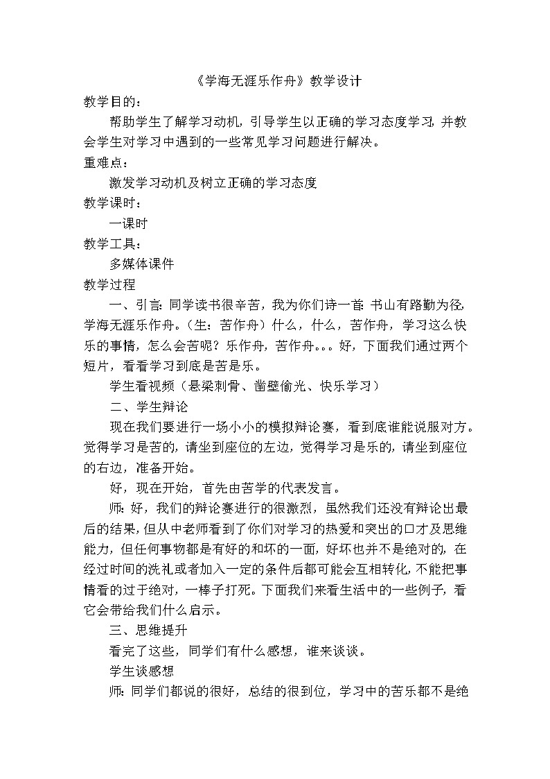 辽大版 小学心理健康 六年级上册 第三课 学海无涯乐作舟 （教案）第1页