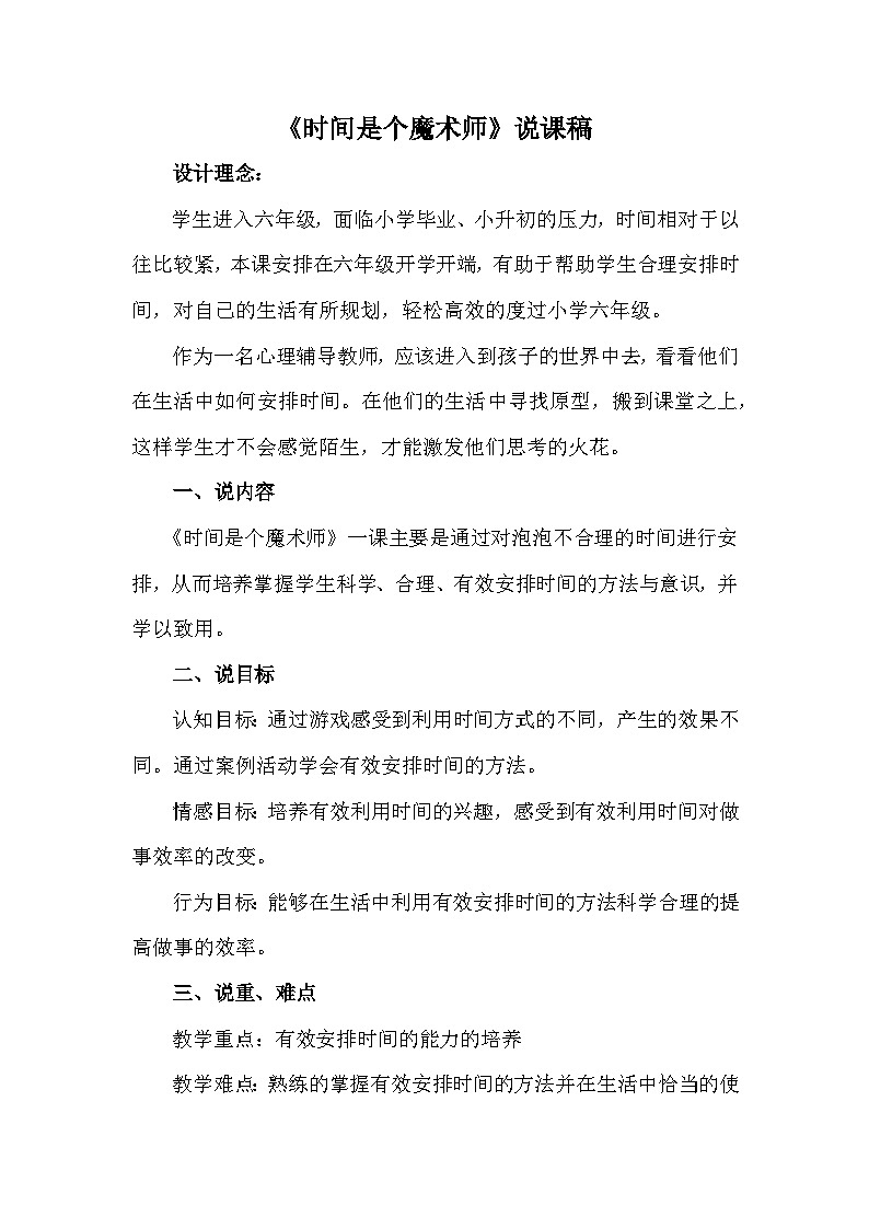 辽大版 小学心理健康 六年级上册 第二课 时间是个魔术师 （教案）01
