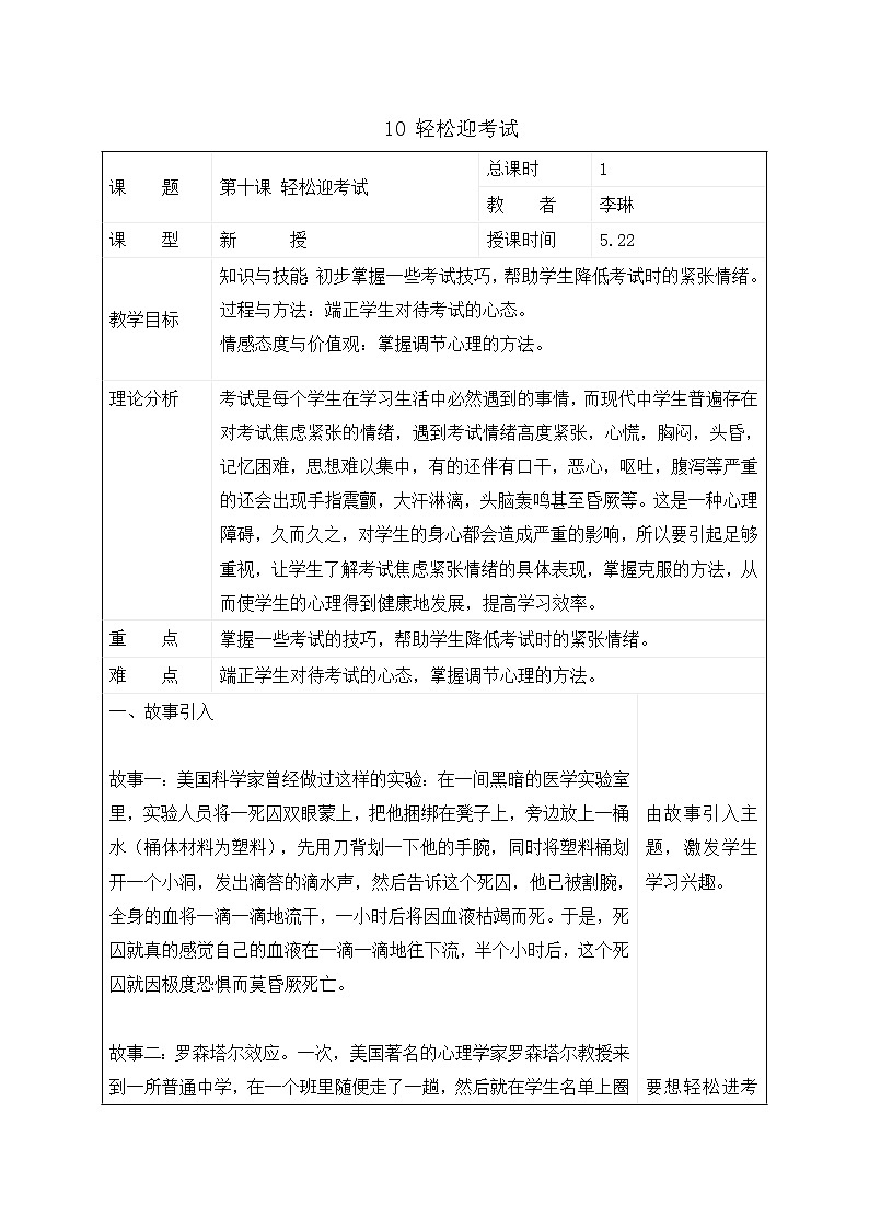 辽大版 小学心理健康 六年级上册 第十课 轻松迎考试 （教案）01
