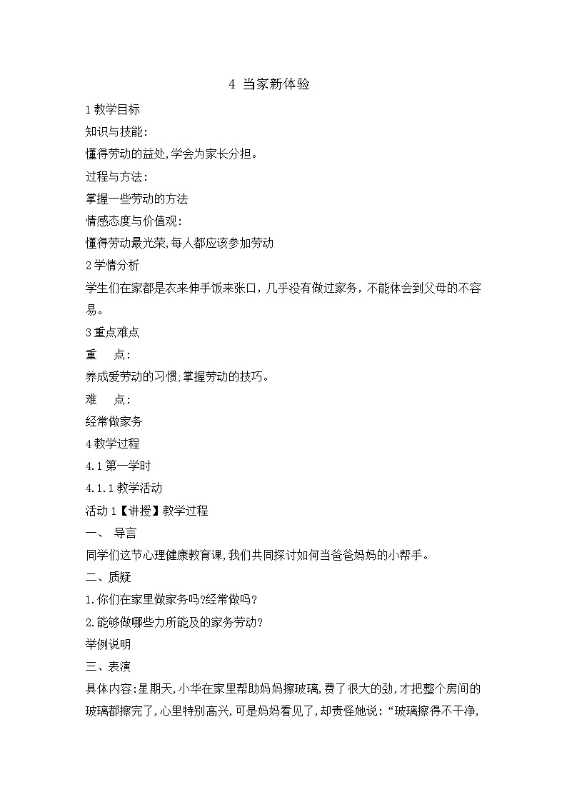 辽大版 小学心理健康 六年级上册 第四课 当家新体验（教案）01