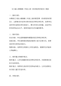 辽大版二年级上册第四课 你是我的好朋友公开课教学设计及反思