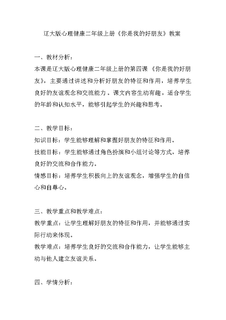辽大版 心理健康 二年级上册 《你是我的好朋友》教案01
