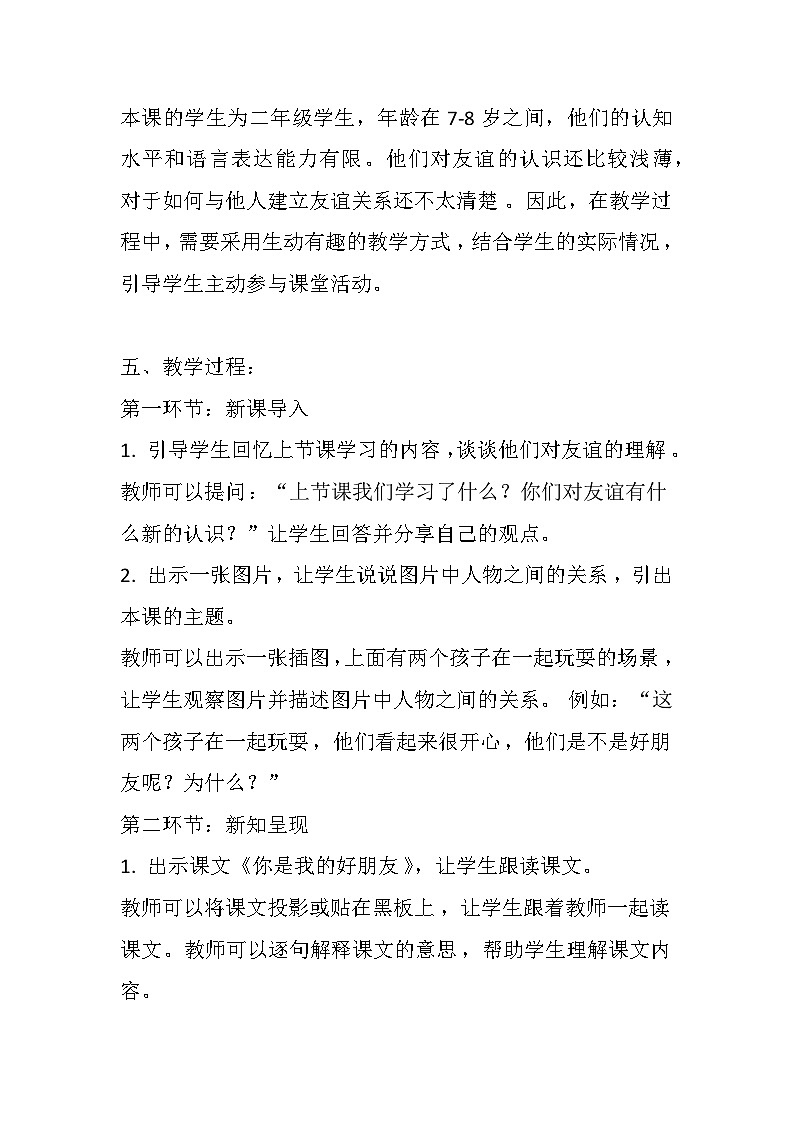 辽大版 心理健康 二年级上册 《你是我的好朋友》教案02