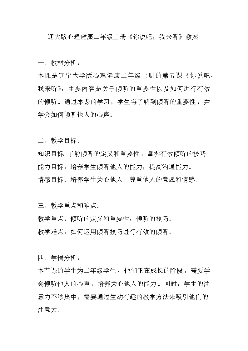 辽大版 心理健康 二年级上册 《你说吧，我来听》教案01