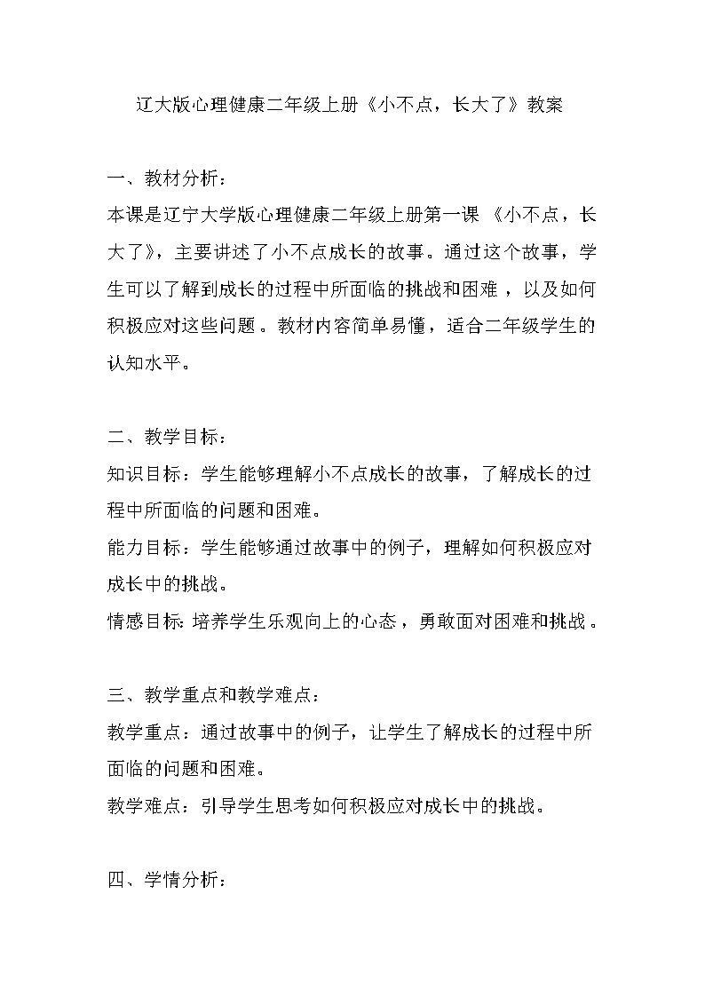 辽大版 心理健康 二年级上册 《小不点，长大了》教案01