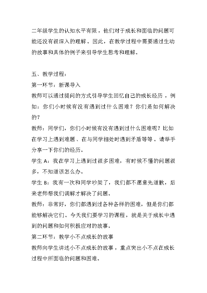 辽大版 心理健康 二年级上册 《小不点，长大了》教案02